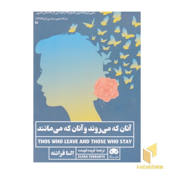 آنان که می روند و آنان که می مانند
