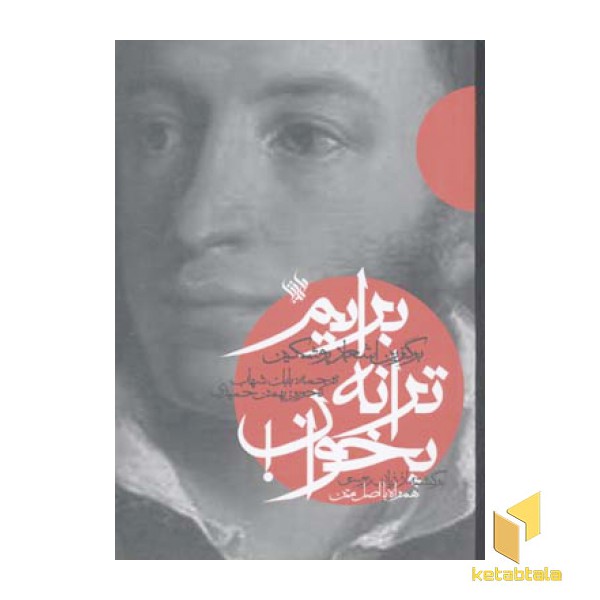 برایم ترانه بخوان