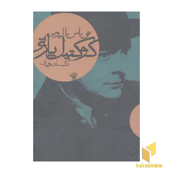 کوکتیل پارتی
