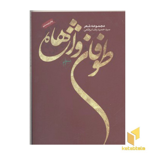 طوفان واژه ها