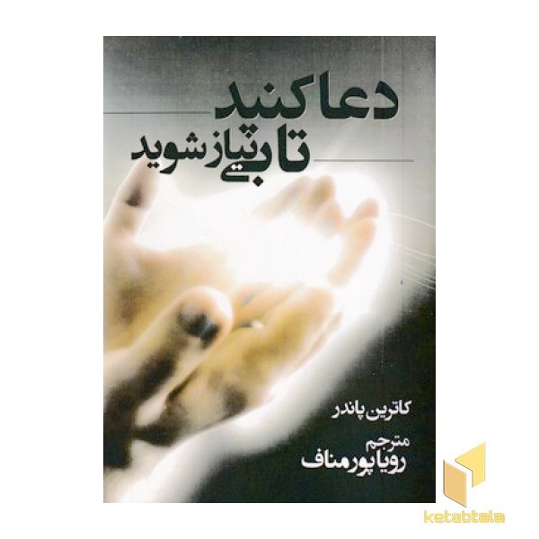 دعا کنید تا بی نیاز شوید