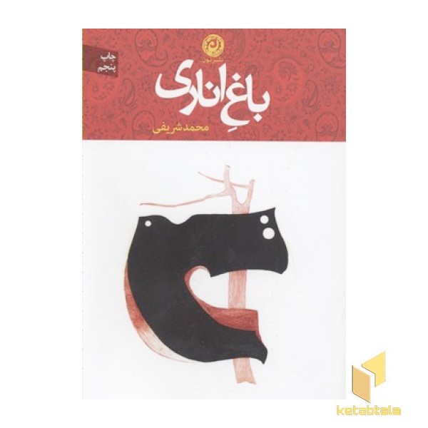 باغ اناری