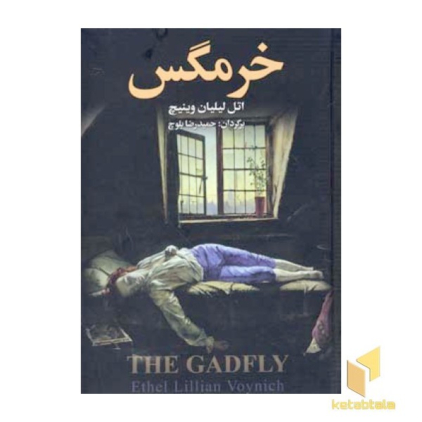 خرمگس