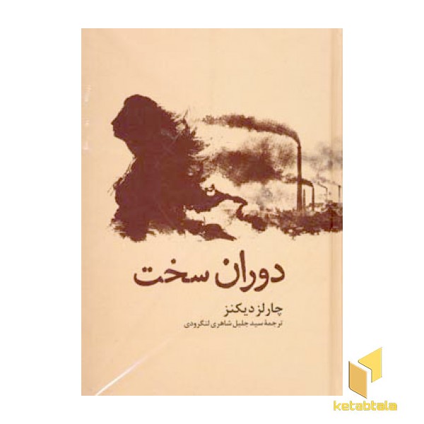 دوران سخت