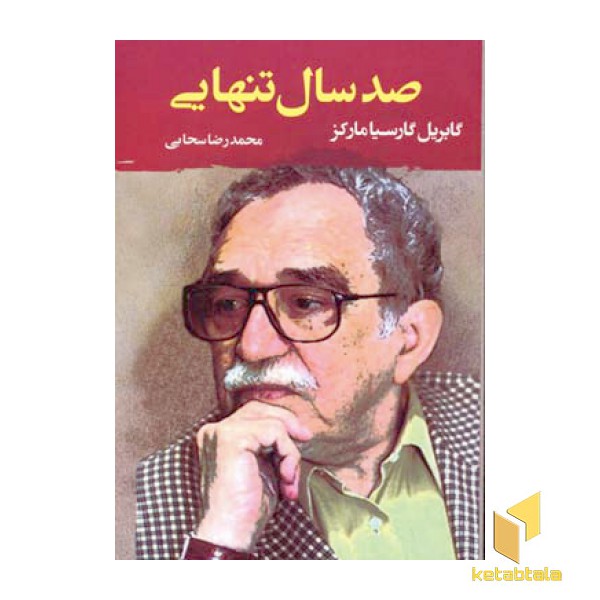 صد سال تنهایی