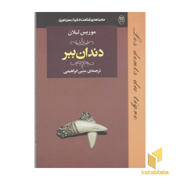 دندان ببر