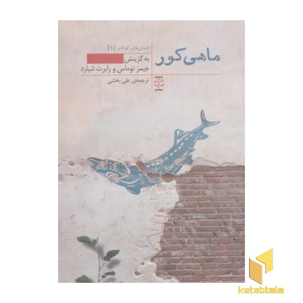 ماهی کور