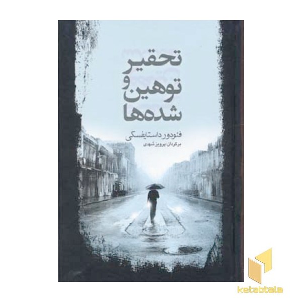 تحقیر و توهین شده ها