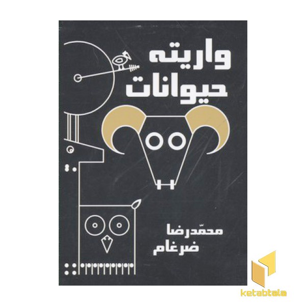واریته حیوانات