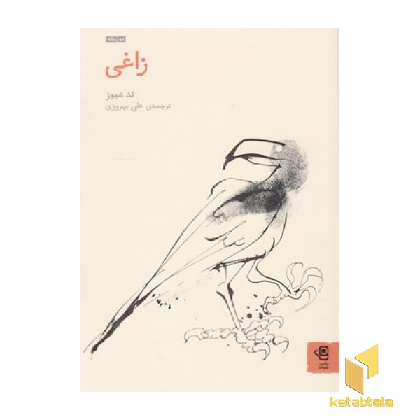 زاغی