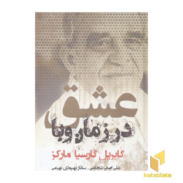 عشق در زمان وبا