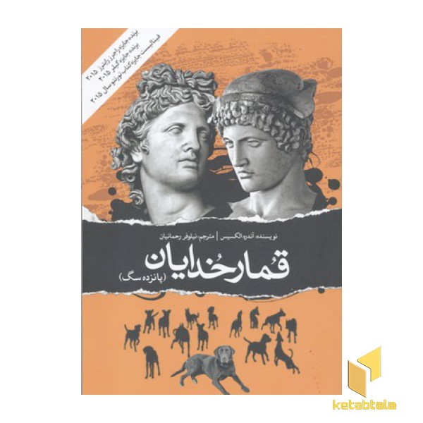 قمار خدایان(پانزده سگ)