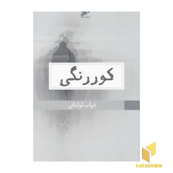 کور رنگی
