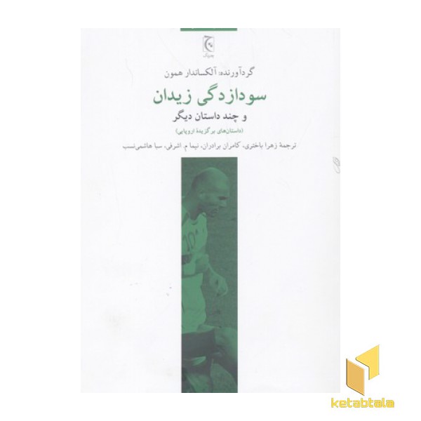 سودازدگی زیدان