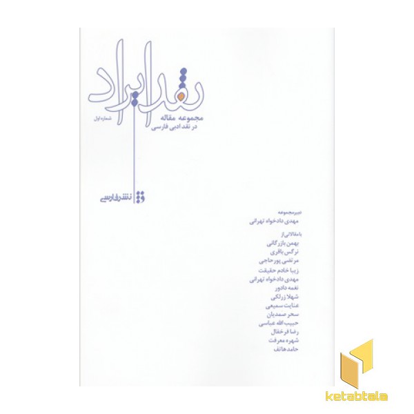 نقد ایراد