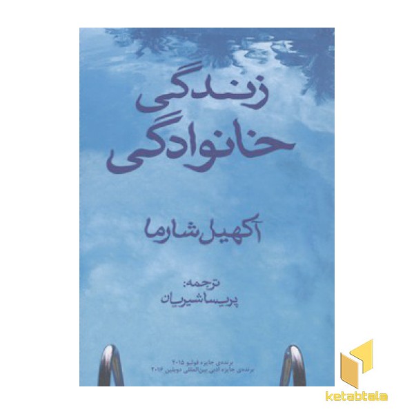 زندگی خانوادگی