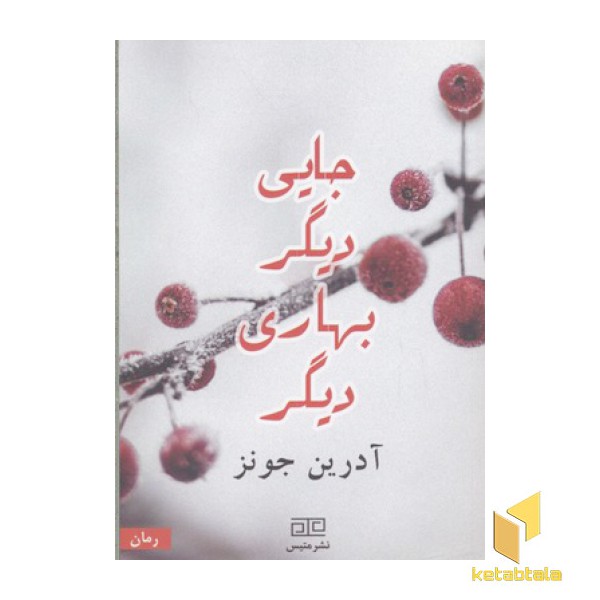 جایی دیگر بهاری دیگر