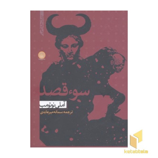 سو قصد