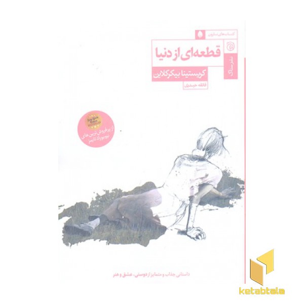 قطعه ای از دنیا