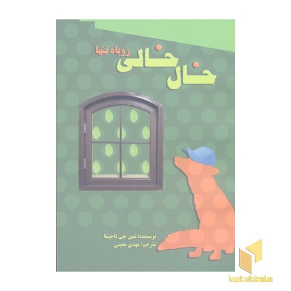 خال خالی  روباه تنها