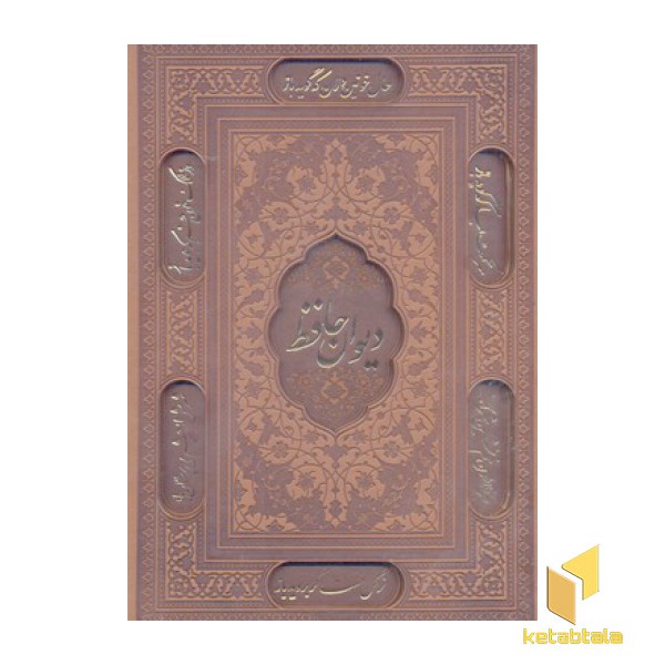 دیوان حافظ