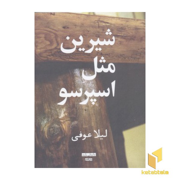 شیرین مثل اسپرسو