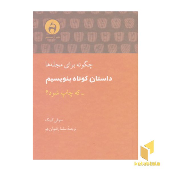 چگونه برای مجله ها داستان کوتاه بنویسیم