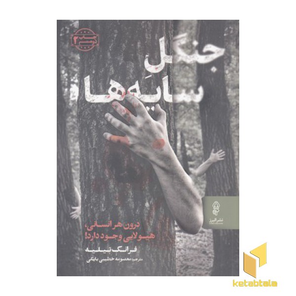 جنگل سایه ها
