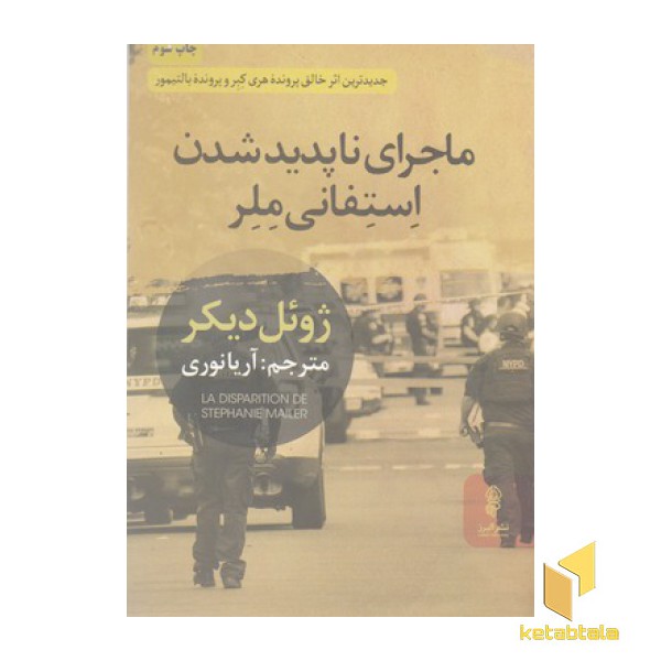 ماجرای نا پدید شدن استفانی ملر