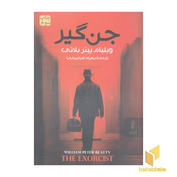 جن گیر