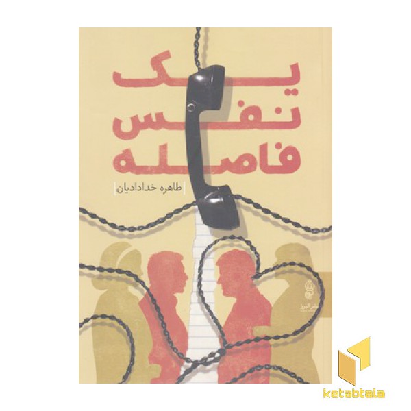 یک نفس فاصله