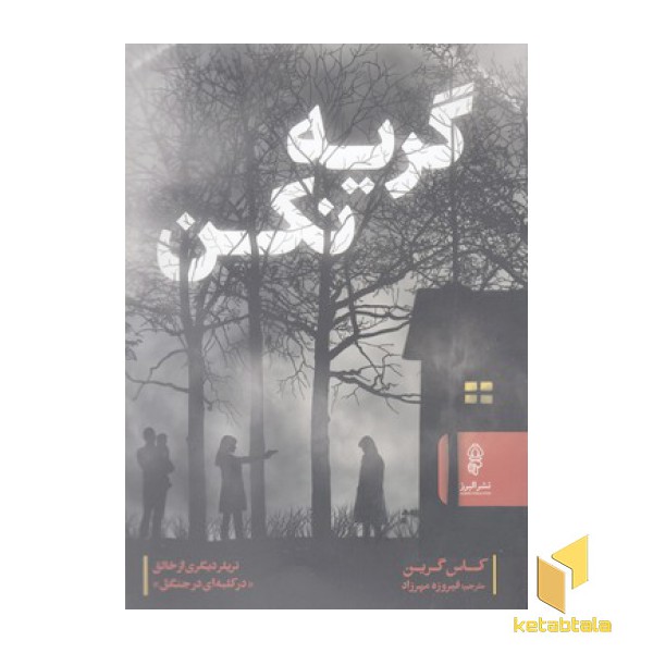 گریه نکن
