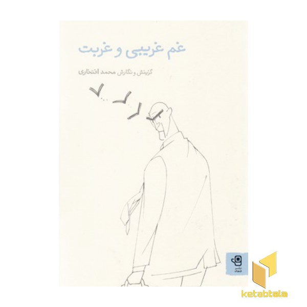 غم غریبی و غربت
