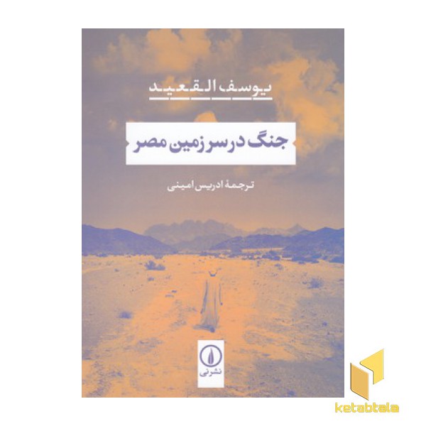 جنگ در سرزمین مصر