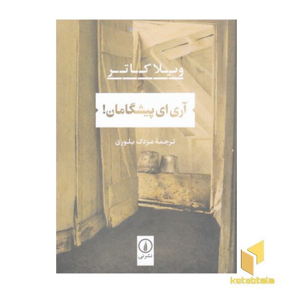 آری ای پیشگامان !