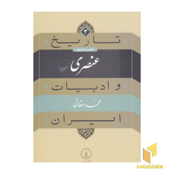 تاریخ و ادبیات ایران(3)عنصری
