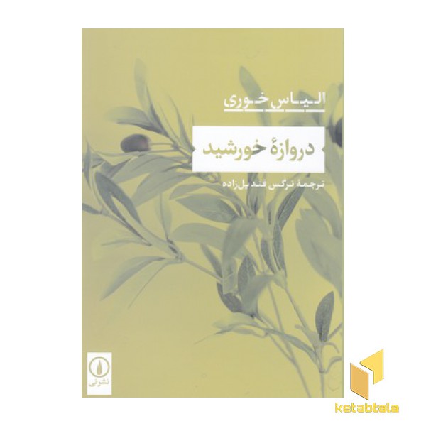 دروازه خورشید