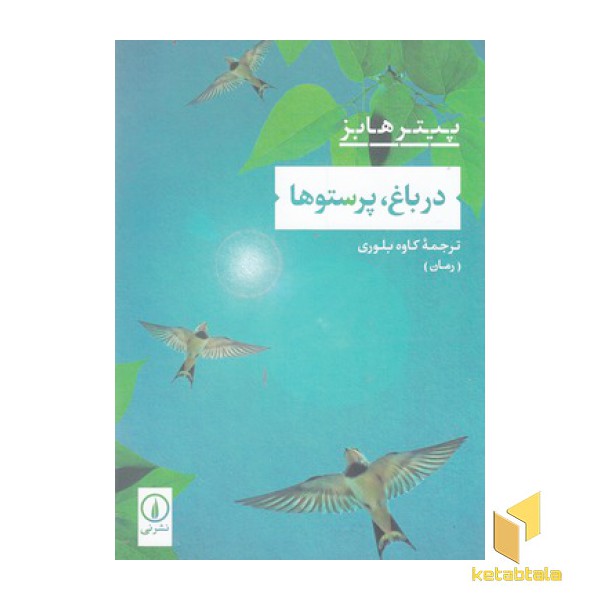 در باغ،پرستو
