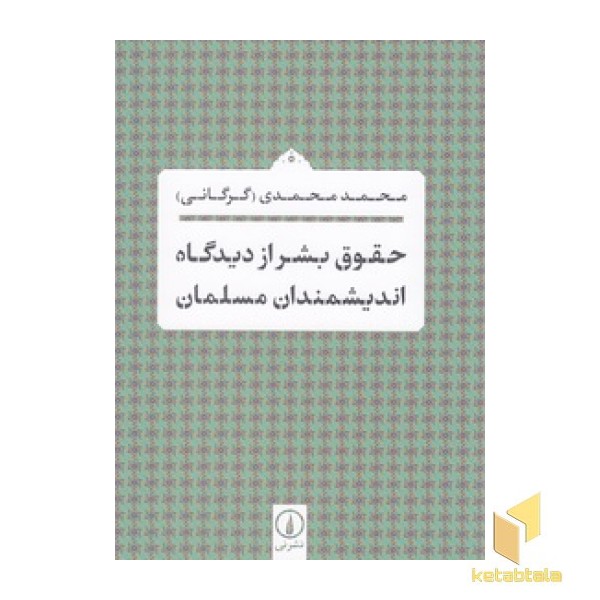 حقوق بشر از دیدگاه اندیشمندان مسلمان