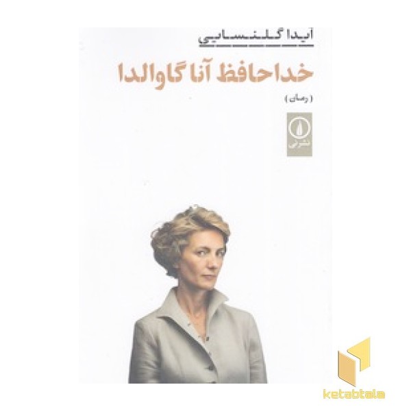 خداحافظ آناگاوالدا