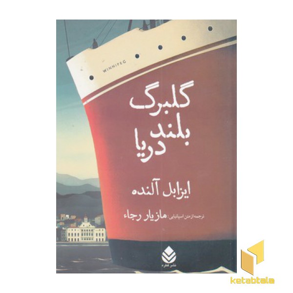 گلبرگ بلند دریا