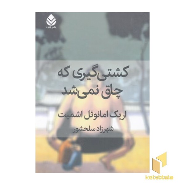 کشتی گیری که چاق نمی شد