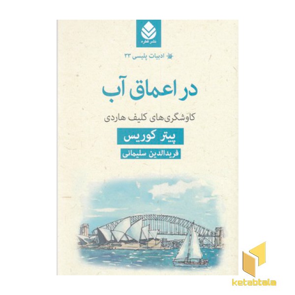ادبیات پلیسی 33-در اعماق آب