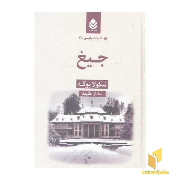 ادبیات پلیسی 38 -جیغ