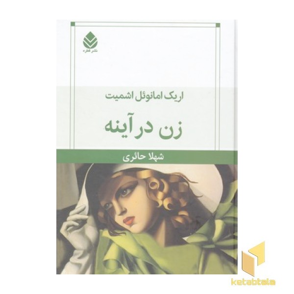 زن در آینه
