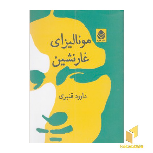 مونالیزای غارنشین