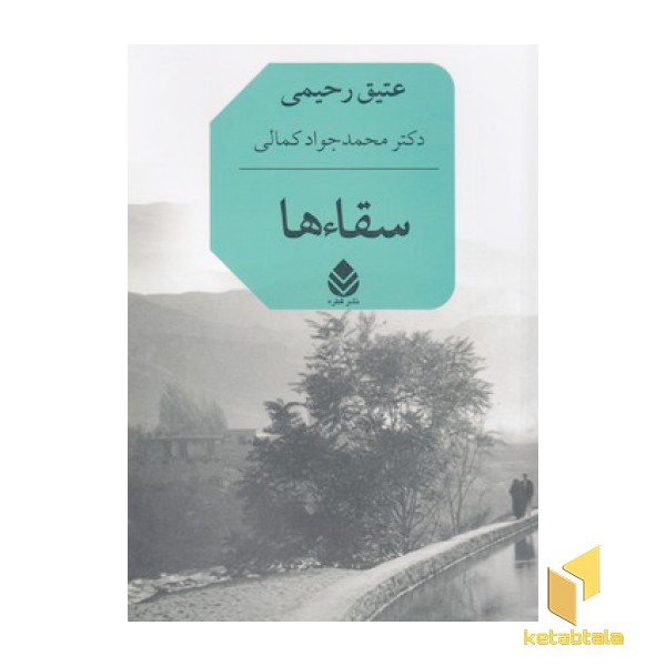 سقاءها