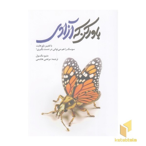 باور کن که آزادی
