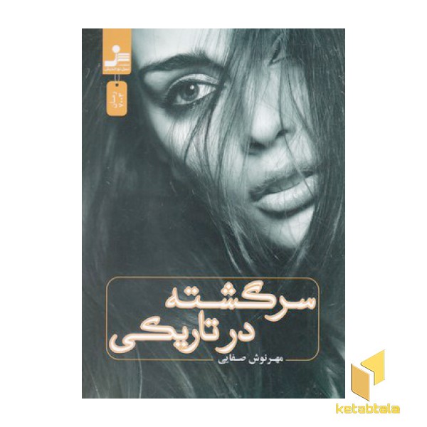 سرگشته در تاریکی