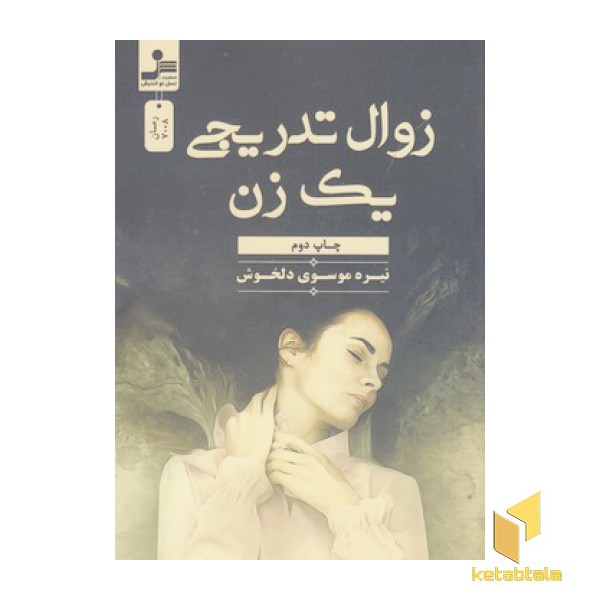 زوال تدریجی یک زن